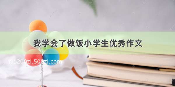 我学会了做饭小学生优秀作文