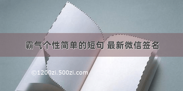 霸气个性简单的短句 最新微信签名