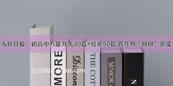 人民日报：初高中万能开头30篇+结尾50篇 背几句“回回”范文