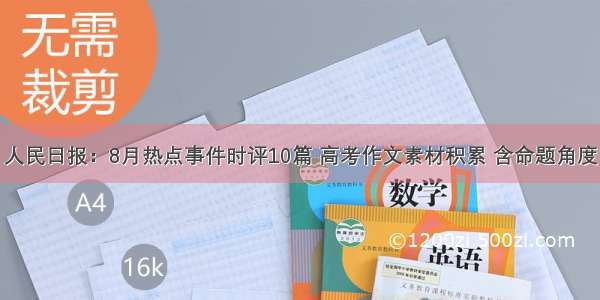 人民日报：8月热点事件时评10篇 高考作文素材积累 含命题角度