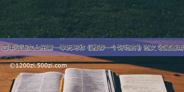 四年级语文上册第一单元习作《推荐一个好地方》范文 收藏备用