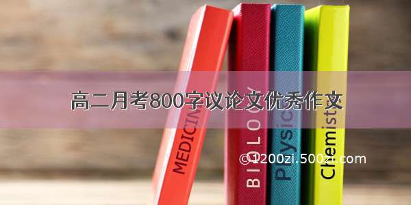 高二月考800字议论文优秀作文