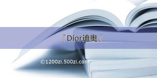 『Dior迪奥』