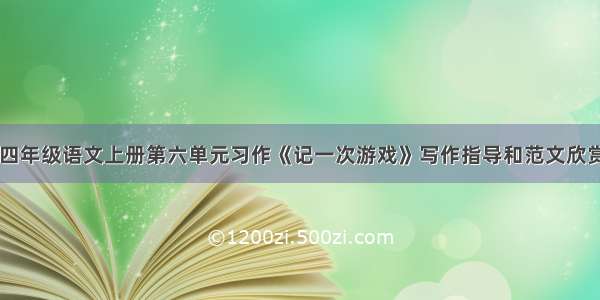 四年级语文上册第六单元习作《记一次游戏》写作指导和范文欣赏