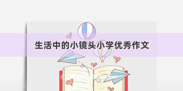 生活中的小镜头小学优秀作文