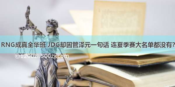 RNG成真全华班 JDG却因管泽元一句话 连夏季赛大名单都没有？