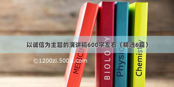 以诚信为主题的演讲稿600字左右（精选6篇）