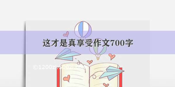 这才是真享受作文700字