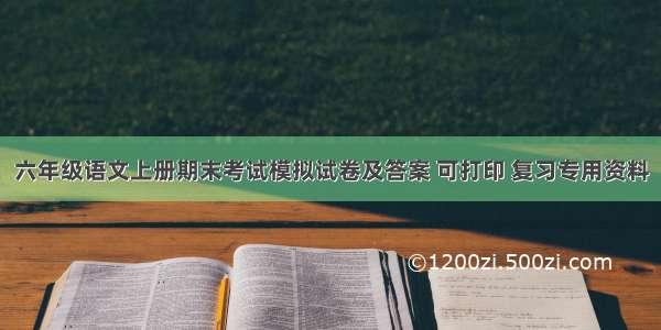 六年级语文上册期末考试模拟试卷及答案 可打印 复习专用资料