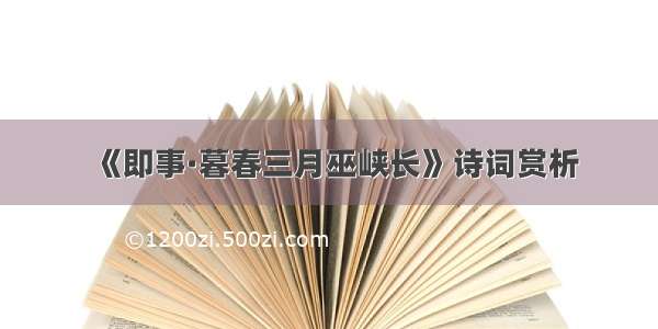 《即事·暮春三月巫峡长》诗词赏析