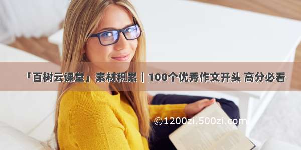 「百树云课堂」素材积累｜100个优秀作文开头 高分必看