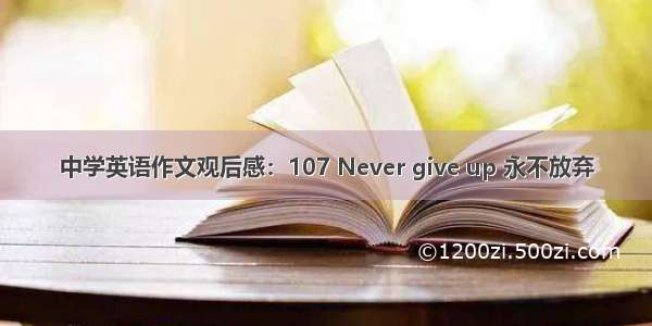 中学英语作文观后感：107 Never give up 永不放弃