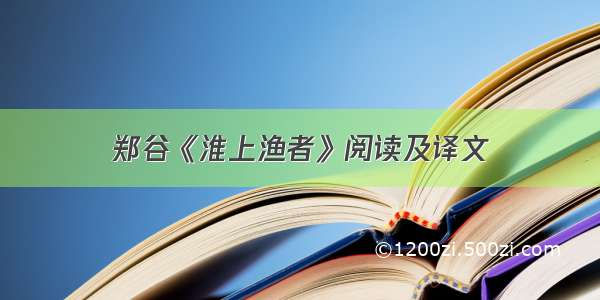 郑谷《淮上渔者》阅读及译文