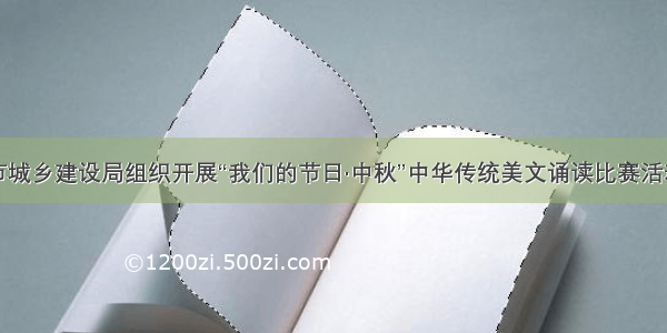 市城乡建设局组织开展“我们的节日·中秋”中华传统美文诵读比赛活动