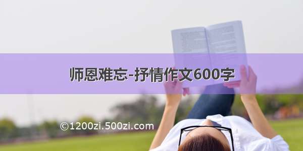 师恩难忘-抒情作文600字