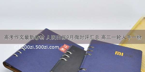 高考作文最新素材 人民日报9月微时评汇总 高三一轮人手一份