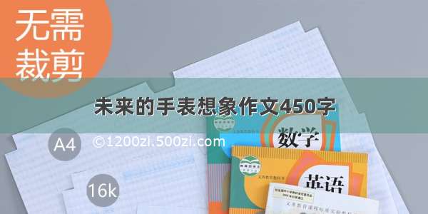 未来的手表想象作文450字