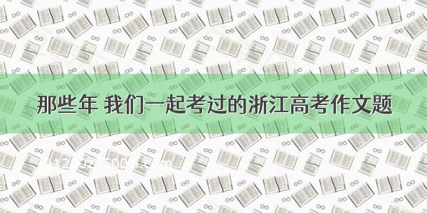 那些年 我们一起考过的浙江高考作文题