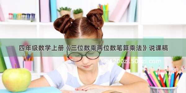 四年级数学上册《三位数乘两位数笔算乘法》说课稿