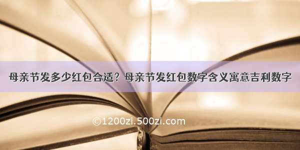 母亲节发多少红包合适？母亲节发红包数字含义寓意吉利数字