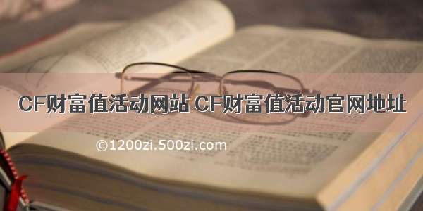 CF财富值活动网站 CF财富值活动官网地址