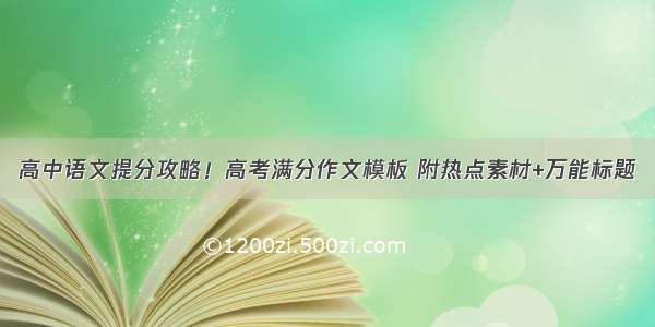 高中语文提分攻略！高考满分作文模板 附热点素材+万能标题