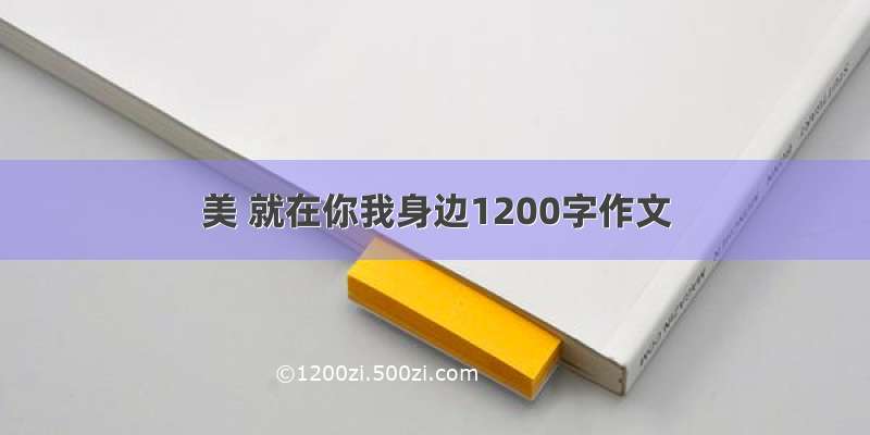 美 就在你我身边1200字作文