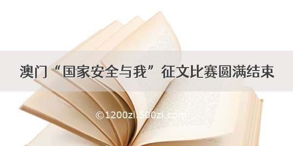 澳门“国家安全与我”征文比赛圆满结束