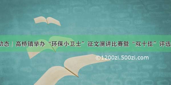 「基层动态」高桥镇举办“环保小卫士”征文演讲比赛暨“双十佳”评选表彰活动