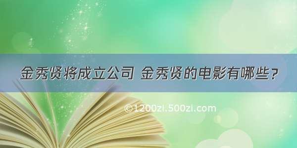 金秀贤将成立公司 金秀贤的电影有哪些？