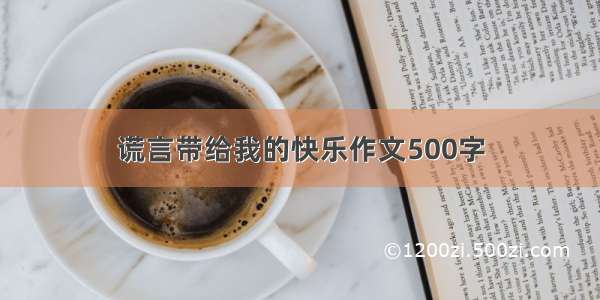 谎言带给我的快乐作文500字