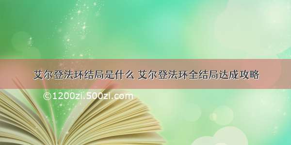 艾尔登法环结局是什么 艾尔登法环全结局达成攻略