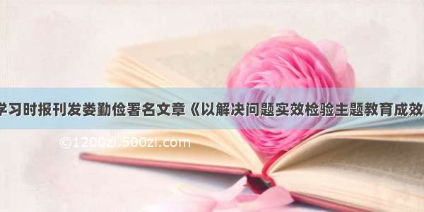 学习时报刊发娄勤俭署名文章《以解决问题实效检验主题教育成效》