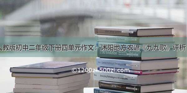 人教版初中二年级下册四单元作文：沭阳地方农谚《九九歌》评析-2