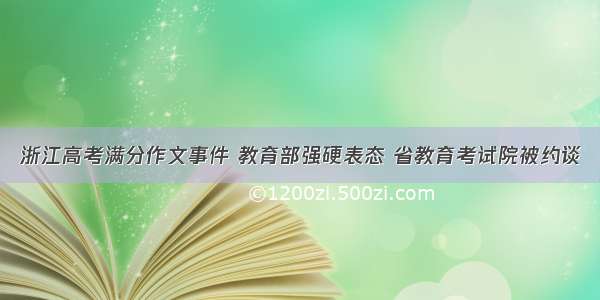 浙江高考满分作文事件 教育部强硬表态 省教育考试院被约谈