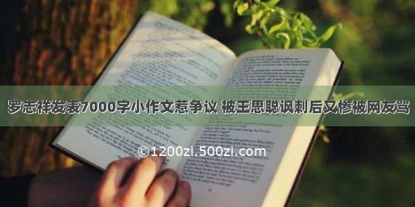 罗志祥发表7000字小作文惹争议 被王思聪讽刺后又惨被网友骂