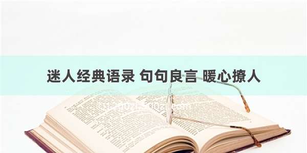 迷人经典语录 句句良言 暖心撩人