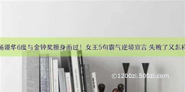 杨谨华6度与金钟奖擦身而过！女王5句霸气逆境宣言 失败了又怎样