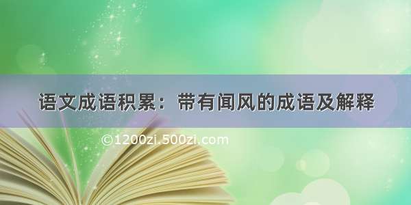 语文成语积累：带有闻风的成语及解释