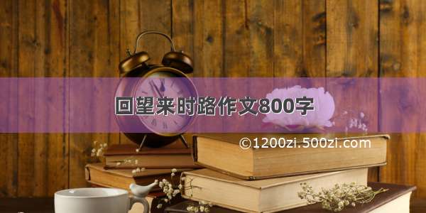 回望来时路作文800字