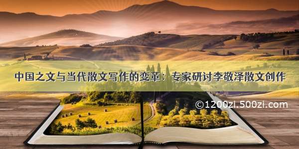 中国之文与当代散文写作的变革：专家研讨李敬泽散文创作
