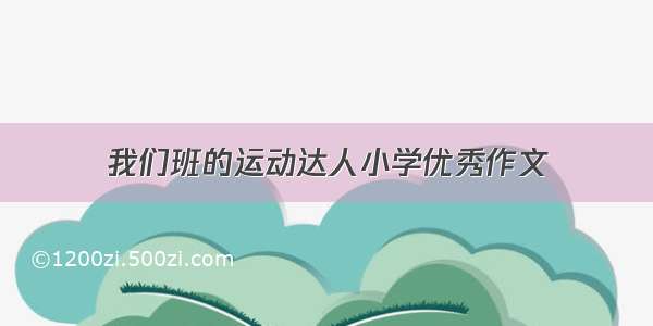 我们班的运动达人小学优秀作文