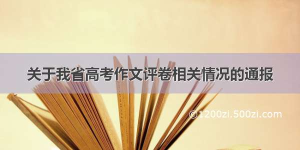 关于我省高考作文评卷相关情况的通报