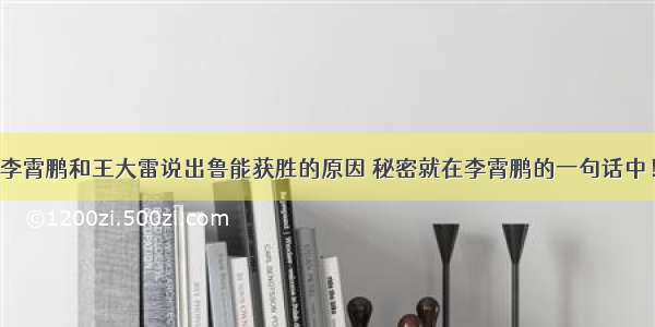 李霄鹏和王大雷说出鲁能获胜的原因 秘密就在李霄鹏的一句话中！