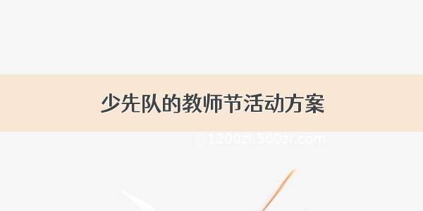 少先队的教师节活动方案