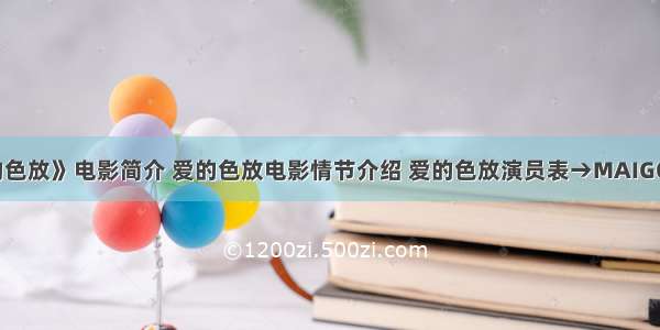 《爱的色放》电影简介 爱的色放电影情节介绍 爱的色放演员表→MAIGOO百科