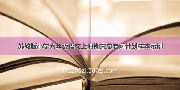 苏教版小学六年级语文上册期末总复习计划样本示例