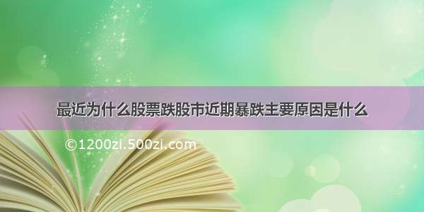 最近为什么股票跌股市近期暴跌主要原因是什么