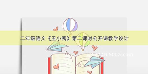 二年级语文《丑小鸭》第二课时公开课教学设计