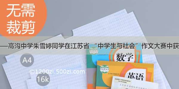 喜报——高沟中学朱雪婷同学在江苏省 “中学生与社会”作文大赛中获一等奖